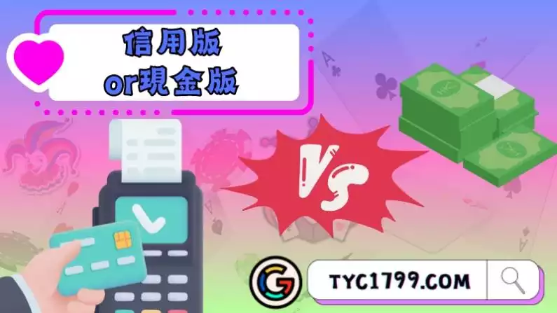 信用版or現金版哪一個管道更好打百家樂?