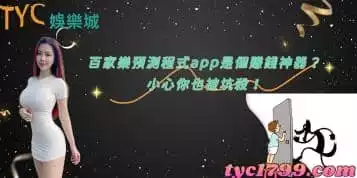 百家樂預測程式下載真有那麼神？免費app就夠用了！
