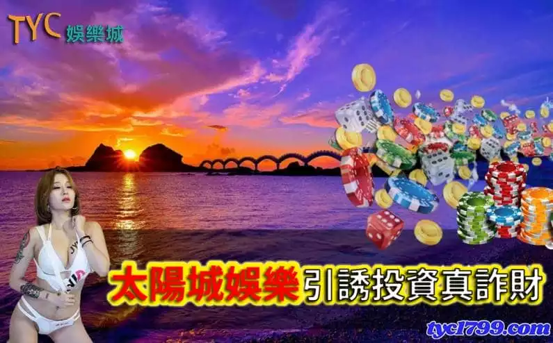 太陽城娛樂詐騙玩家是利用假投資的騙財手法!