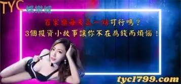百家樂每天贏一點可行嗎？3個投資小故事讓你不在為錢而煩惱！
