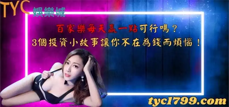 百家樂每天贏一點可行嗎?3個投資小故事讓你不在為錢而煩惱!