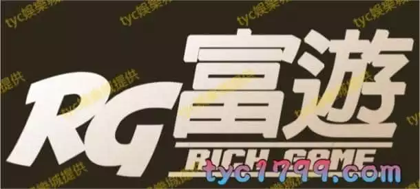 富遊娛樂城的評價好不好?