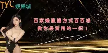 百家樂贏錢方式百百樣，教你最實用的一招！