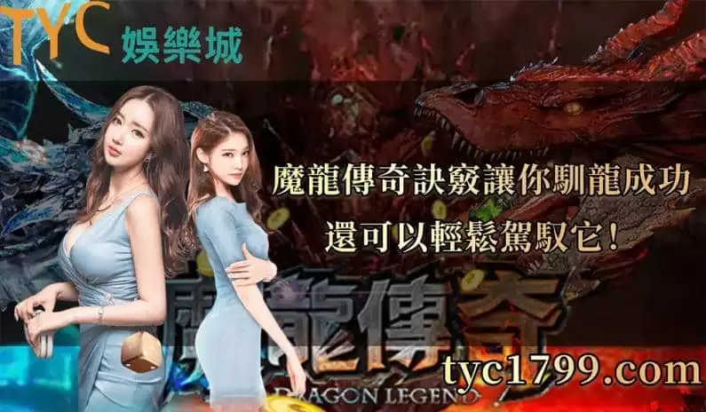 魔龍傳奇訣竅讓你馴龍成功還可以輕鬆駕馭它!