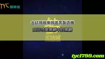 金鈦城娛樂惡意造謠鼻祖！說到底自己才是黑網