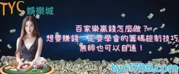 百家樂贏錢怎麼做？想要賺錢一定要學會的籌碼控制技巧，無師也可以自通！