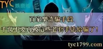 百家樂詐騙手段，千萬不要再被這些老套手法給騙了！