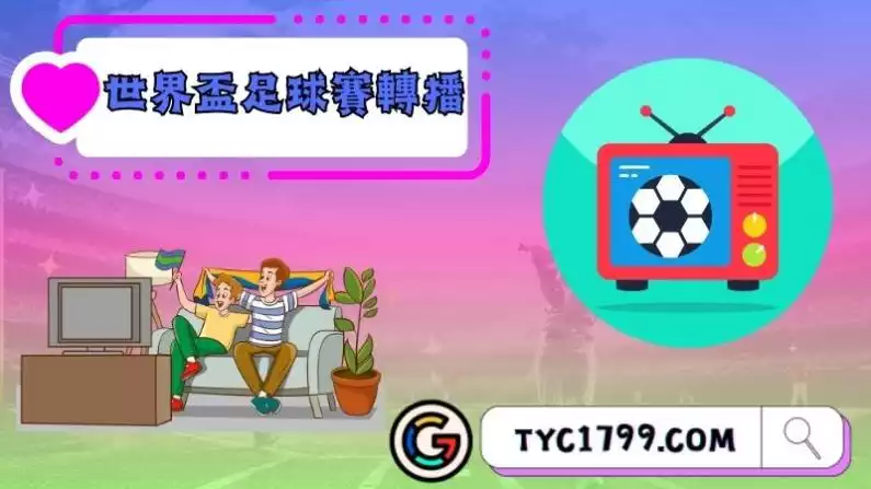 世界盃足球賽轉播