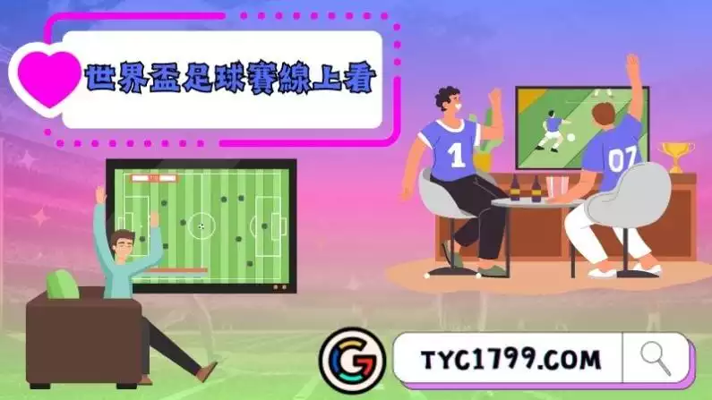 世界盃足球賽線上看
