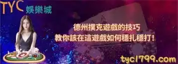 德州撲克遊戲的技巧，教你該在這遊戲如何穩扎穩打！