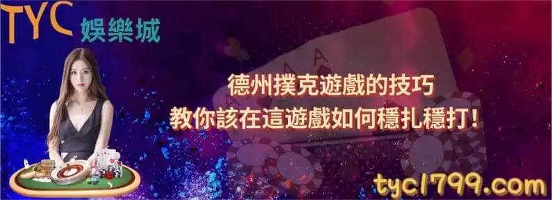德州撲克遊戲的技巧,教你該在這遊戲如何穩扎穩打!