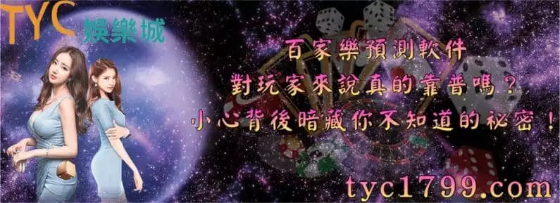 百家樂預測軟件對玩家來說真的靠普嗎?小心背後暗藏你不知道的祕密!