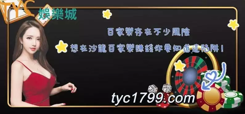 百家樂存在不少風險,想在沙龍百家樂賺錢你要知道這陷阱!
