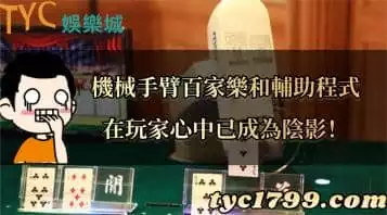 機械手臂百家樂和輔助程式在玩家心中已成為陰影!