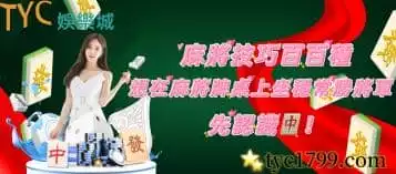 麻將技巧百百種,想在麻將牌桌上坐穩常勝將軍,先認識它!