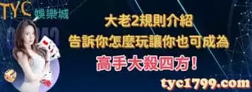 大老2高手都是怎麼贏錢的？這套規則一定要牢記！