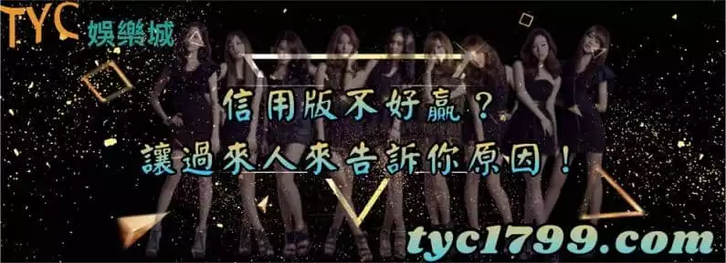 信用版不好贏?讓過來人來告訴你原因!
