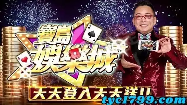 寶島娛樂城遊戲內容介紹