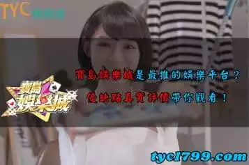 寶島娛樂城是最推的娛樂平台？優缺點真實評價帶你觀看！