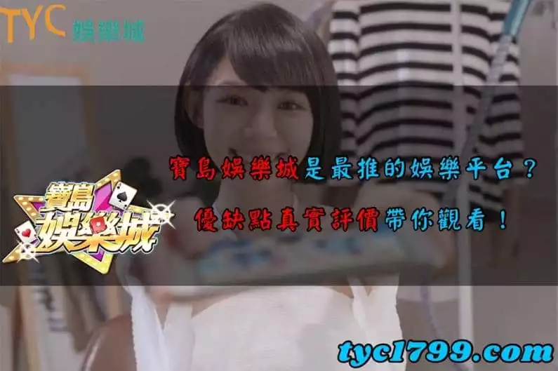 寶島娛樂城是最推的娛樂平台?優缺點真實評價帶你觀看!