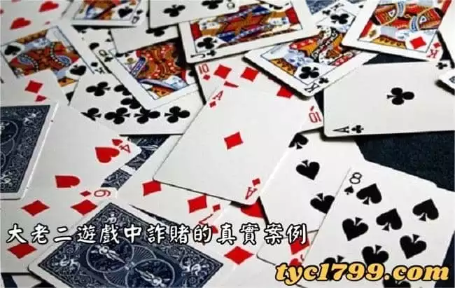 大老二遊戲中詐賭的真實案例