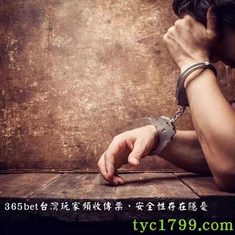 365bet台灣玩家頻收傳票,安全性存在隱憂