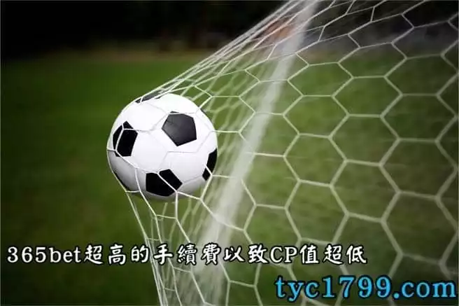 365bet超高的手續費以致CP值超低