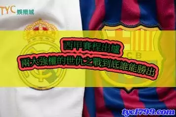 西甲賽程持續火熱進行中！兩大世仇的雙強交戰越演越烈！