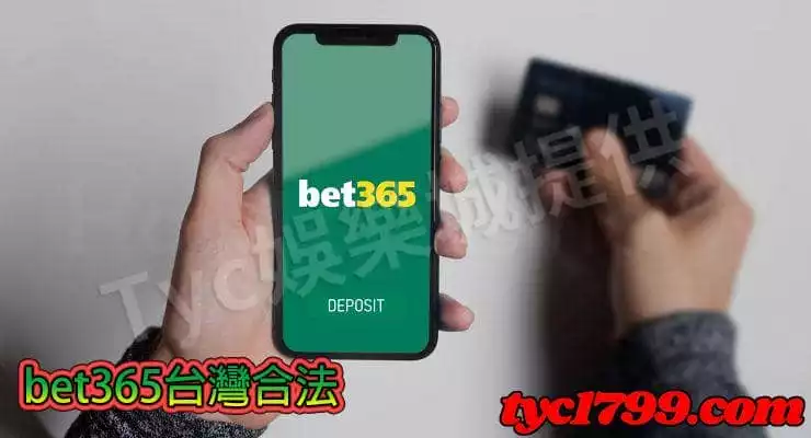 bet365台灣合法嗎