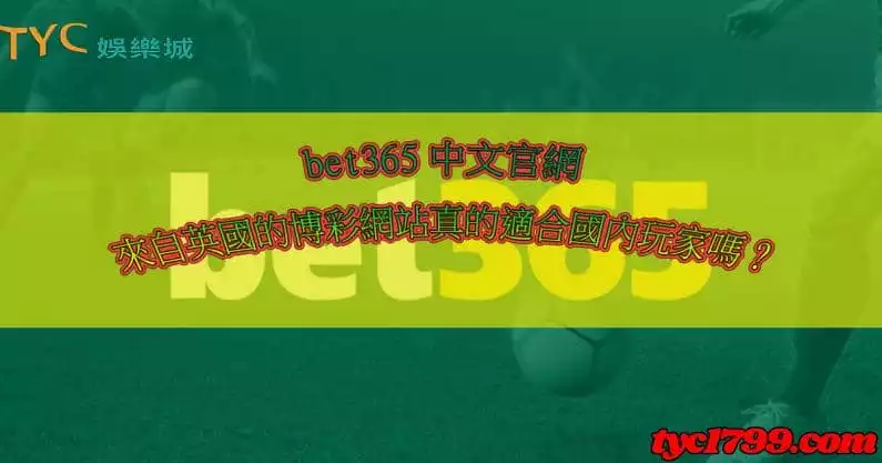 很多台灣玩家也會到這個網站中去觀看裡面的bet365即時比分