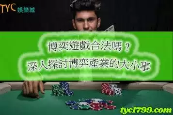 https://www.tyc1799.com/博奕遊戲合法嗎？這些爭議已久的問題終於有了答案？！