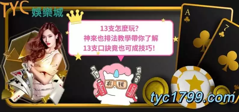 13支怎麼玩?神來也排法教學帶你了解13支口訣竟也可成技巧!