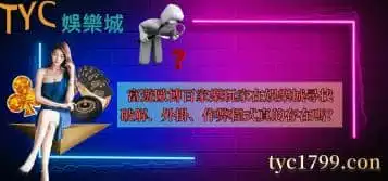 娛樂城破解程式真的有效嗎？富遊歐博百家樂賺錢有望？