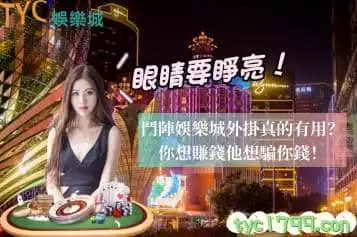 鬥陣娛樂城外掛真的有用?你想賺錢他想騙你錢!