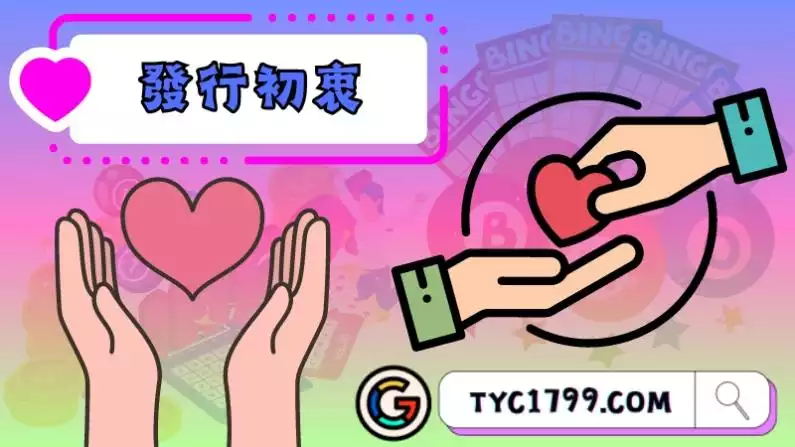發行初衷