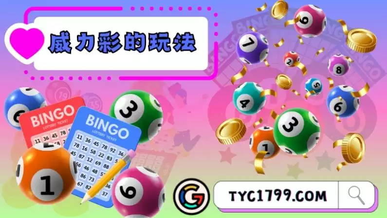 威力彩的玩法