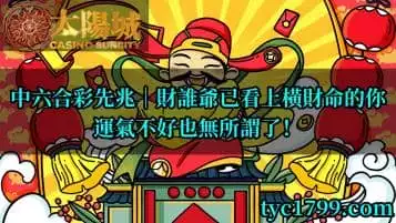 中六合彩先兆│財誰爺已看上橫財命的你,運氣不好也無所謂了!