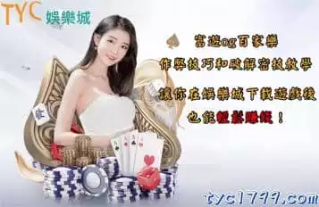 富遊og百家樂作弊技巧和破解密技教學,讓你在娛樂城下載遊戲後也能輕鬆賺錢!