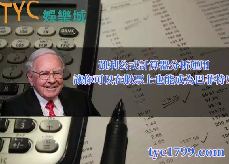 凱利公式計算器分析運用,讓你可以在股票上也能成為巴菲特!
