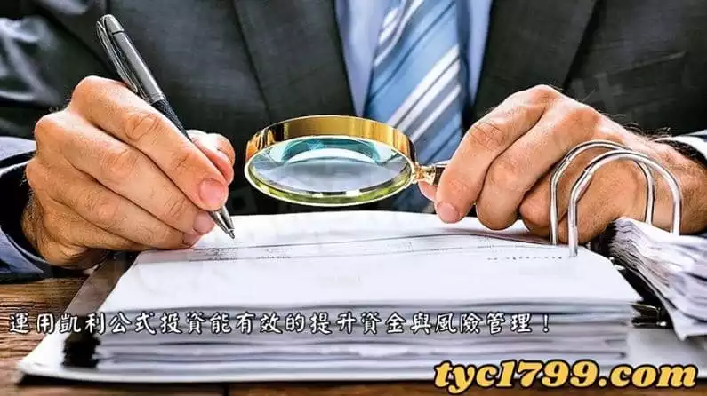 運用凱利公式投資能有效的提升資金與風險管理!