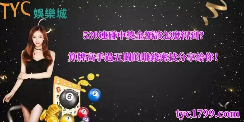 539連碰中獎金額該怎麼得到?算牌高手過五關的賺錢密技分享給你!