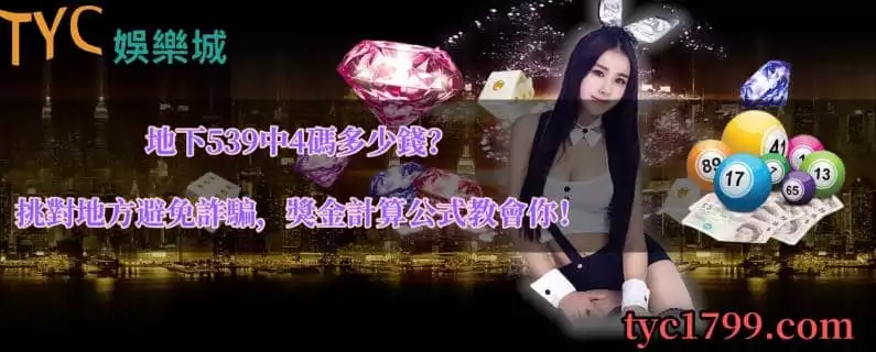地下539中4碼多少錢?挑對地方避免詐騙,獎金計算公式教會你!
