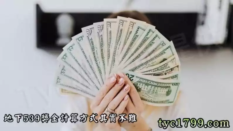 地下539獎金計算方式其實不難