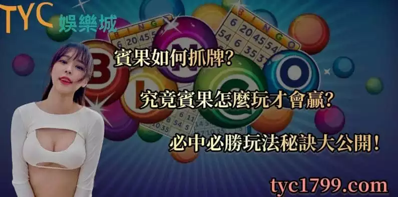 賓果如何抓牌?究竟賓果怎麼玩才會贏?必中必勝玩法秘訣大公開!