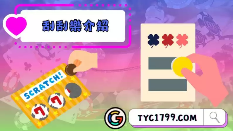 刮刮金樂透