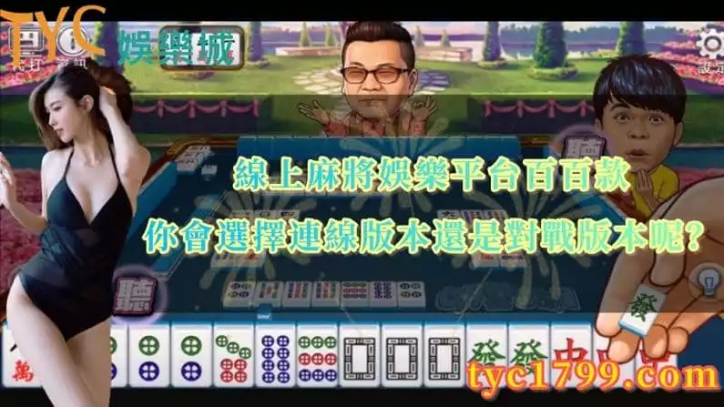 線上麻將連線