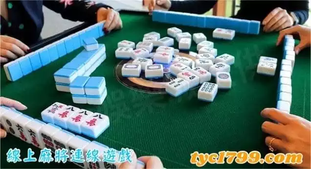 線上麻將連線遊戲