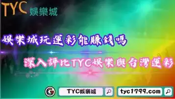娛樂城玩運彩真的能賺錢嗎？深入評比TYC娛樂城與台灣運彩！