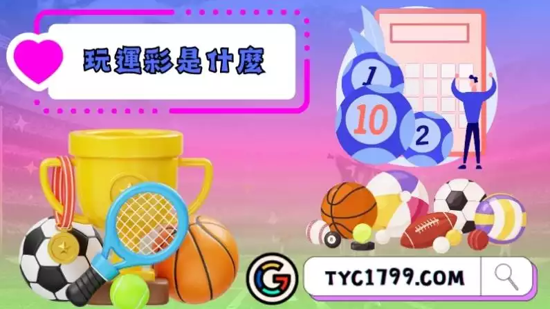 玩運彩是什麼