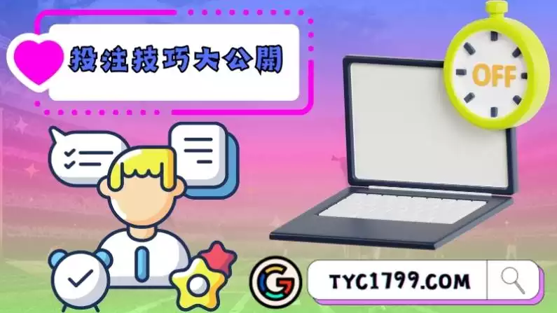 運彩投注技巧大公開